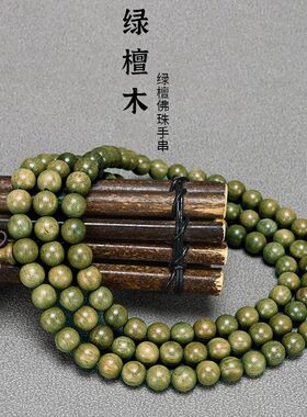 厂家阿根廷香味绿檀木佛珠手链檀香木108颗男女款手串顺纹
