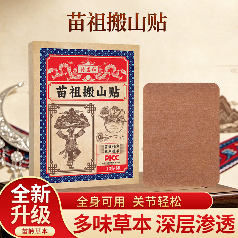 正品苗祖搬山贴苗岭老黑膏正品全护膝/护腰/护肩/护