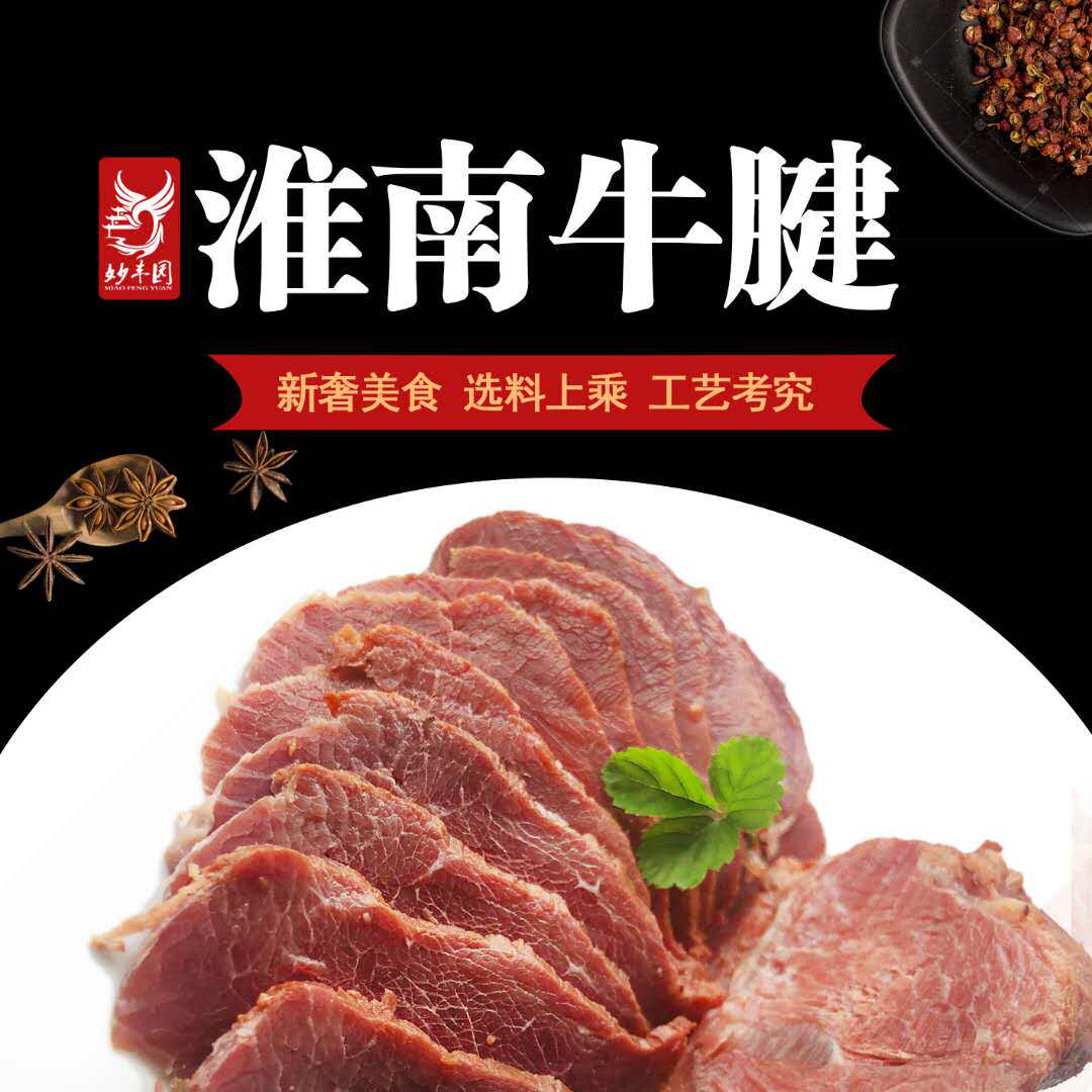 妙丰园五香黄牛肉淮南特产五香牛腱子健身卤肉熟食真空即食礼盒装
