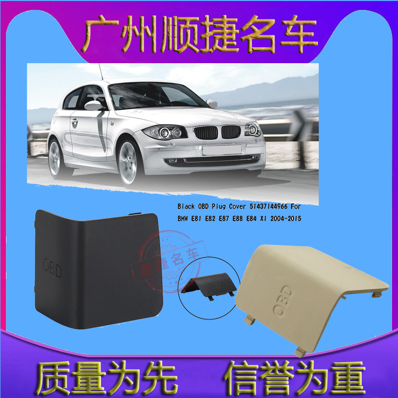 宝马E81/82/87/84 118 120 123 125 128 130 135X1 OBD诊断饰盖
