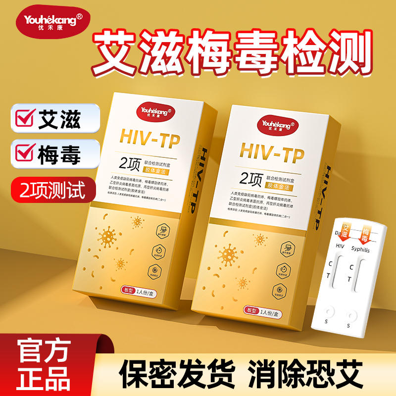 优禾康艾滋梅毒二合一传染病检测联卡hiv抗原男性检测纸性病自检