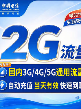 【自动充值】重庆电信全国流量2G 手机通用流量叠加包 当天有效