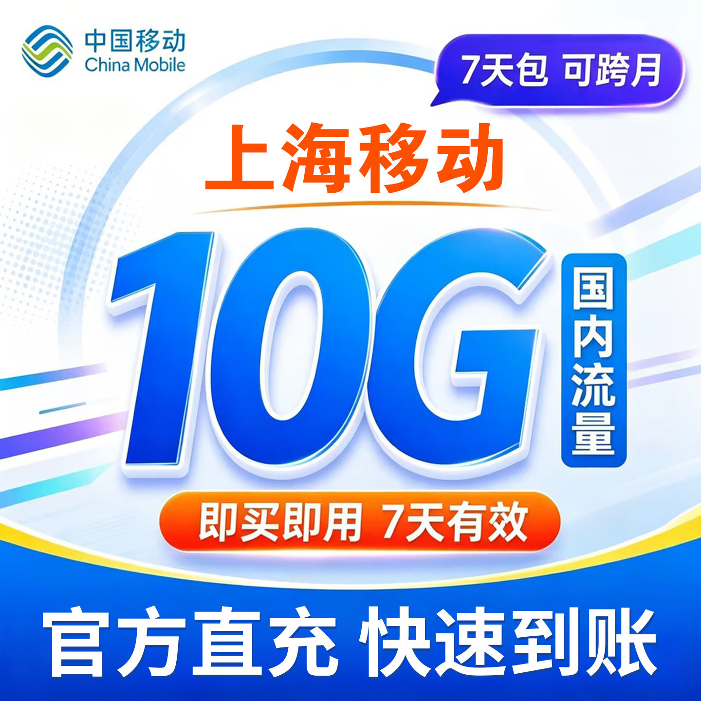 上海移动10G流量包自动充值全国通用7天有效上网流量直充叠加包图片