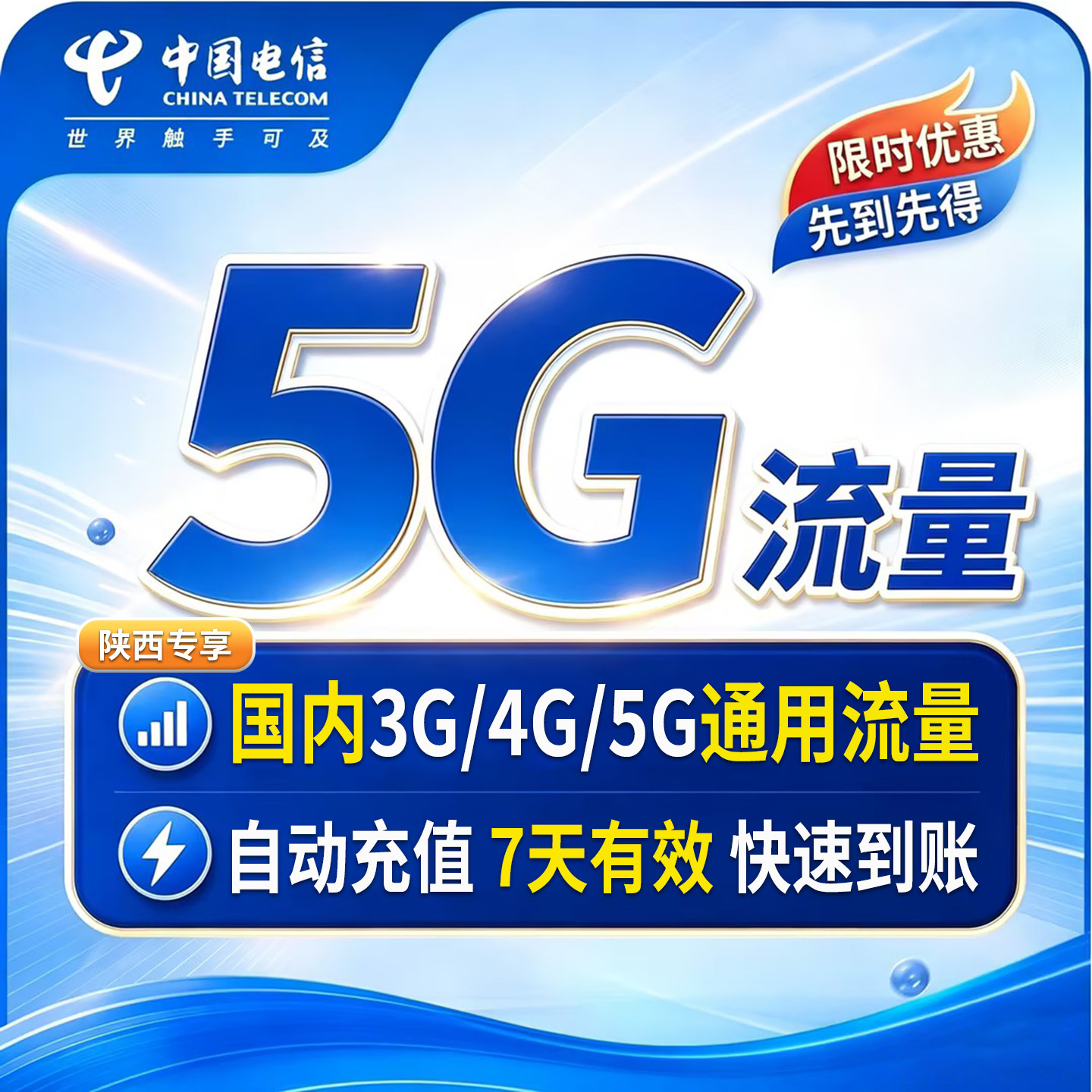 【自动充值】陕西电信全国流量5G 手机通用流量叠加包 七天有效图片