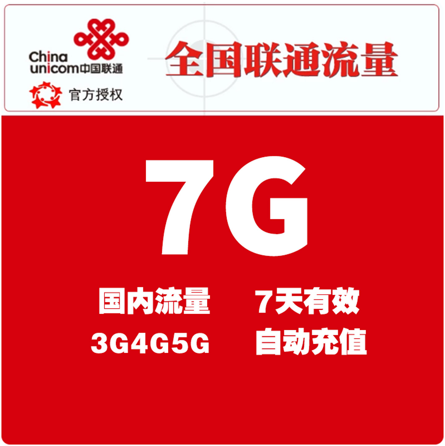 中国联通流量充值7GB 7日包全国通用流量手机上网叠加包 七天有效
