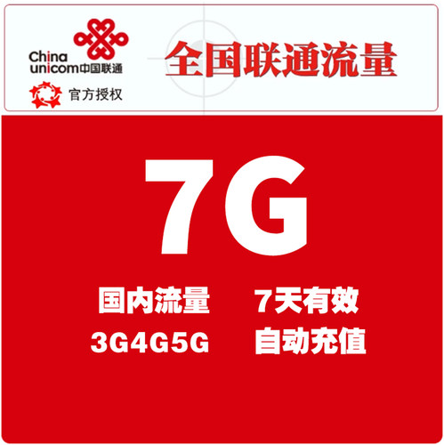 中国联通流量充值7GB 7日包全国通用流量手机上网叠加包 七天有效
