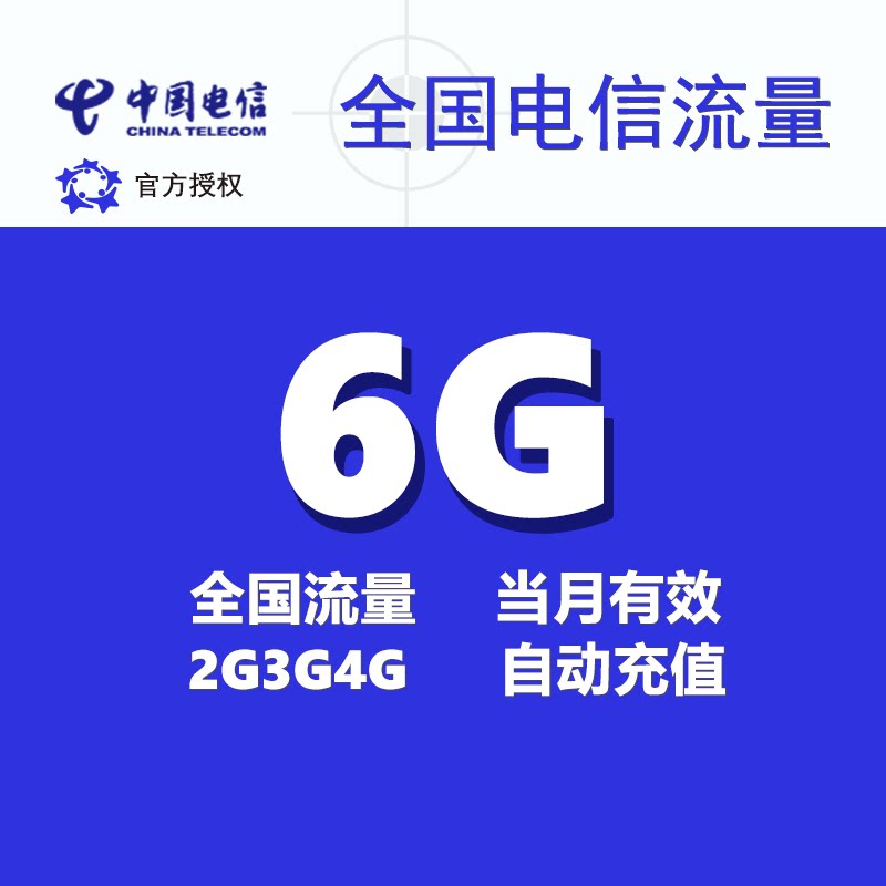 山东电信6GB流量充值月包全国通用手机上网叠加包 当月有效