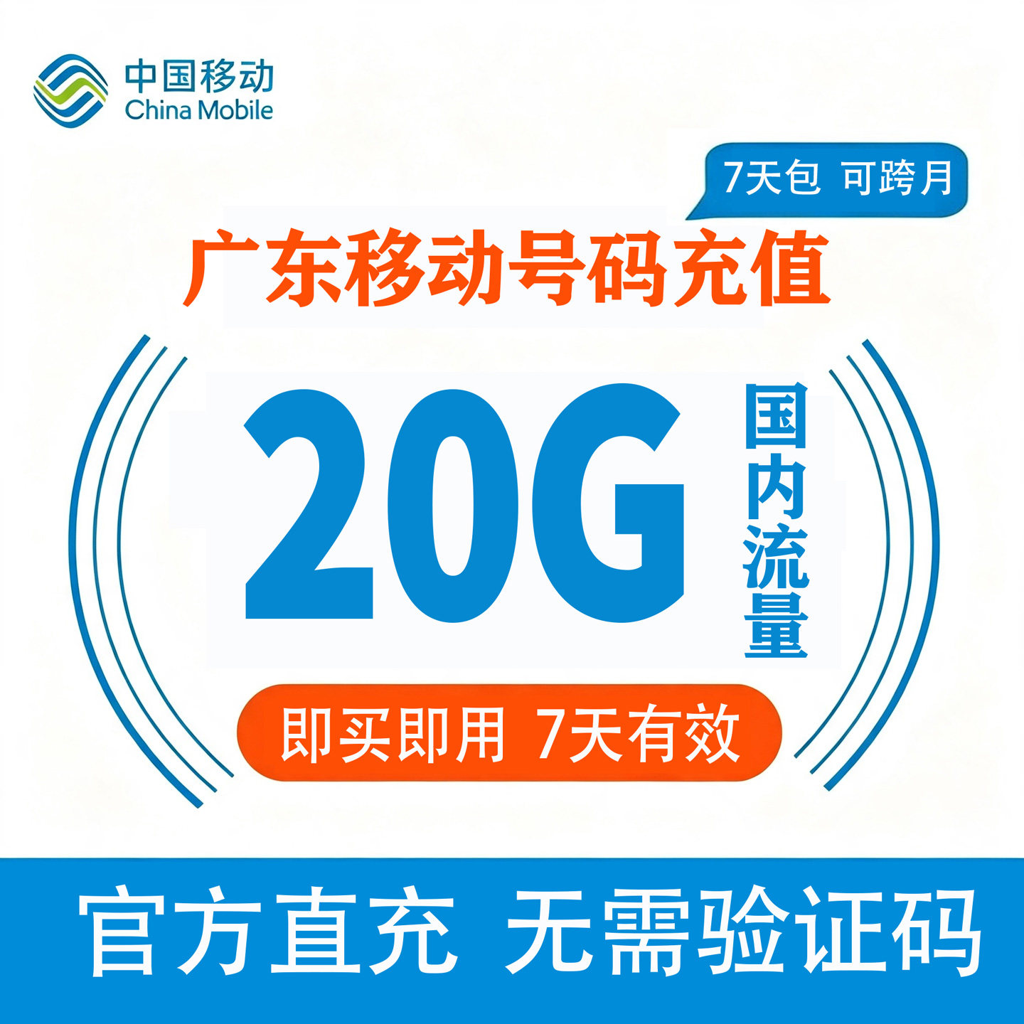 广东移动流量20G全国通用直充国内流量可跨月手机上网叠加包7天包