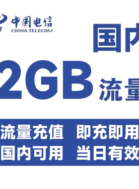 【自动充值】浙江电信流量2GB日包全国通用手机叠加流量 当天有效