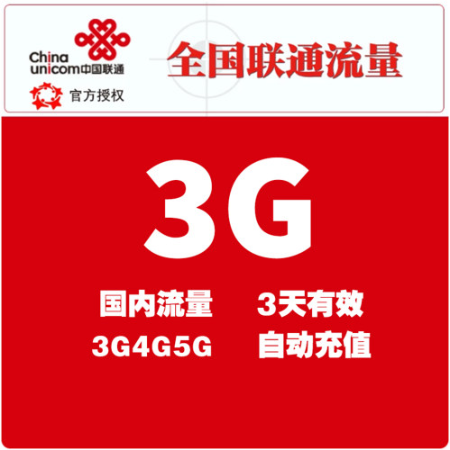 中国联通流量充值3GB 3日包全国通用流量手机上网叠加包 3天有效