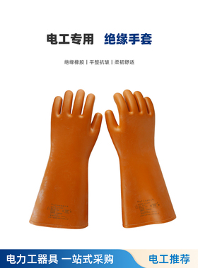 踏雪 高压绝缘手套 12kv20kv35kv电工带电作业耐磨耐酸碱橡胶手套