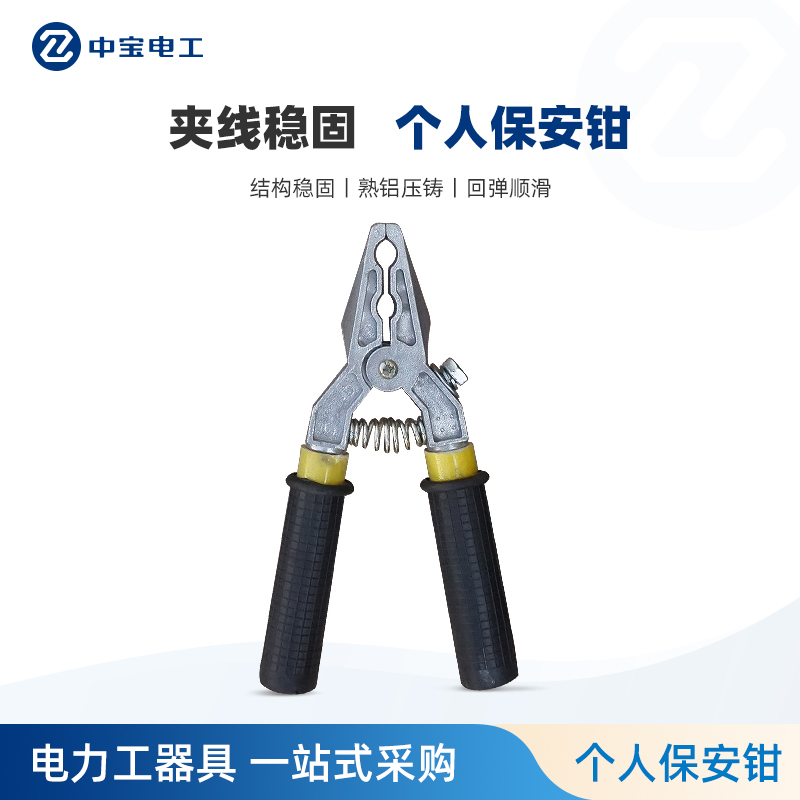 接地线中宝电工个人保安线