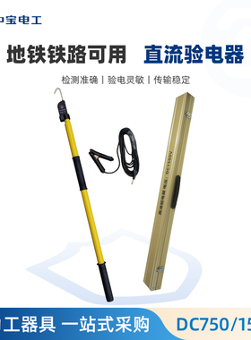 中宝电工 直流验电器 DC750V DC1500V 铁路地铁用直流电验电器