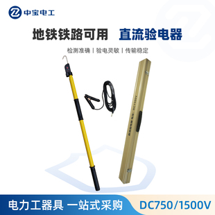 DC1500V DC750V 铁路地铁用直流电验电器 直流验电器 中宝电工