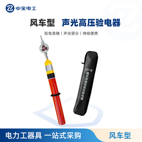 中宝电工风车型验电器