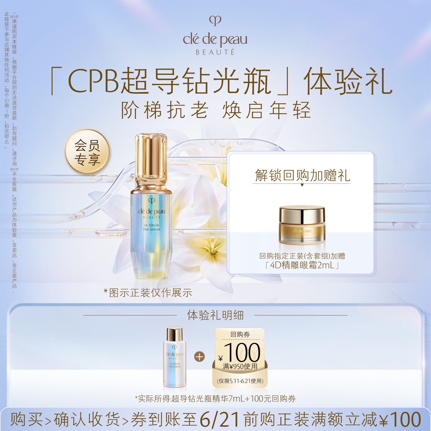 【会员专享】肌肤之钥「CPB超导钻光瓶」体验礼阶梯抗老 焕启年轻