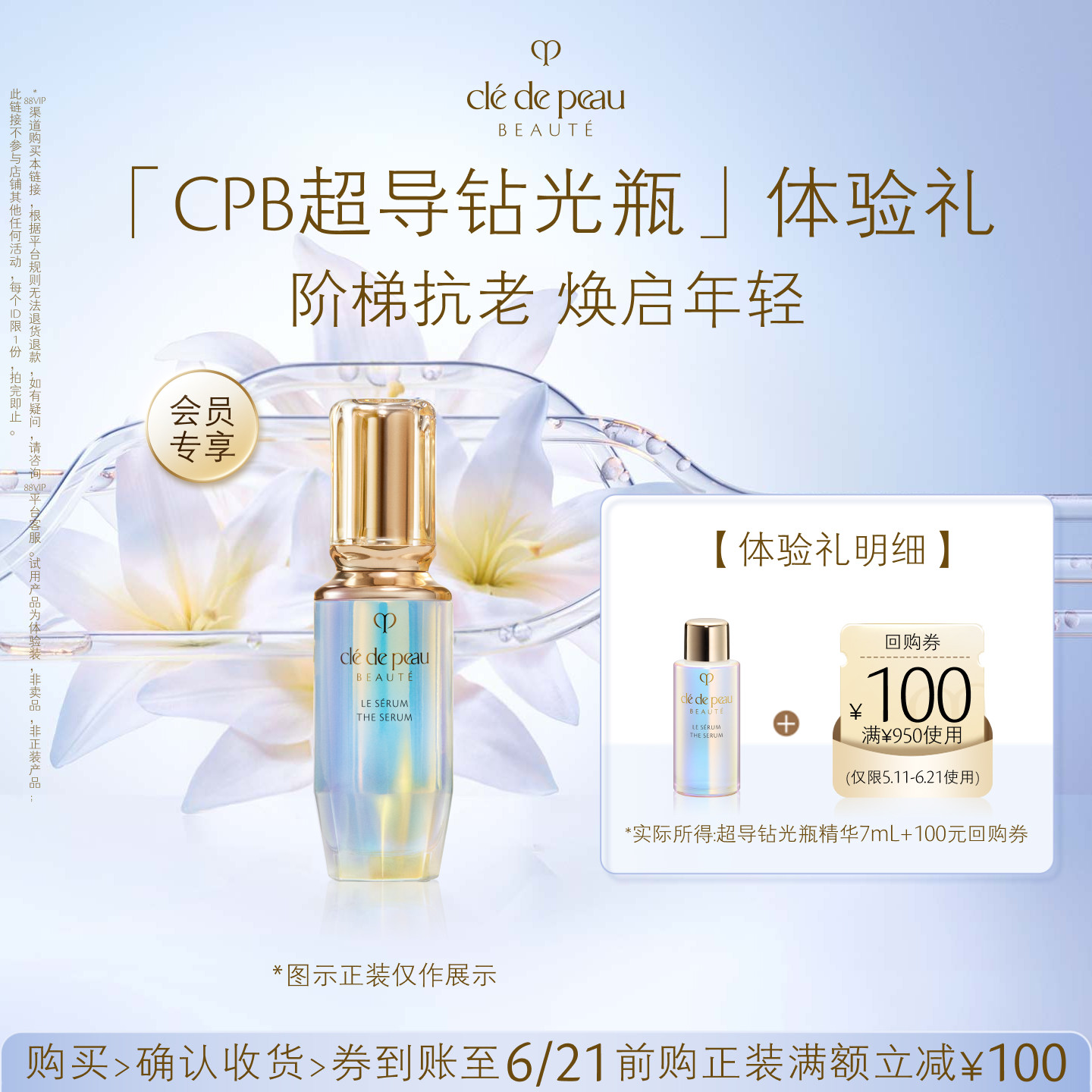 【会员专享】肌肤之钥「CPB超导钻光瓶」体验礼阶梯抗老 焕启年轻