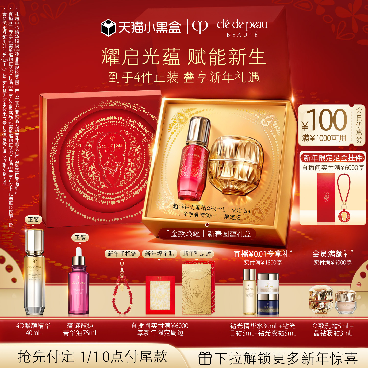 【新年限定】肌肤之钥CPB金致乳霜超导钻光精华金致紧颜焕采套装