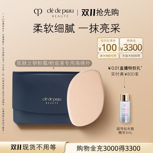 肌肤之钥/CPB粉扑粉霜粉底液专用