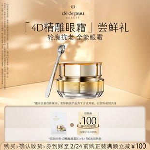 【顺手买一件】肌肤之钥「4D精雕眼霜」尝鲜礼轮廓抗老 全能眼霜