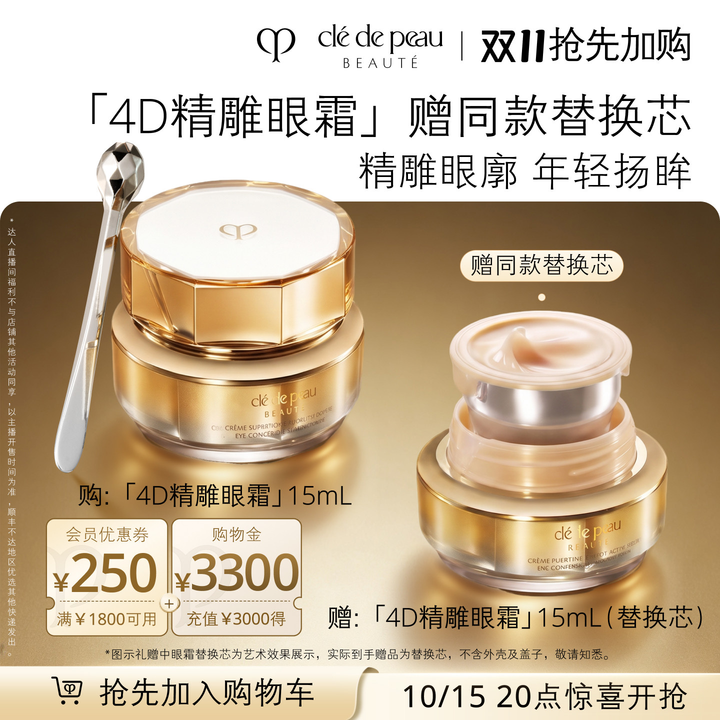 【蜂狂双十一】肌肤之钥CPB 4D精雕眼霜精雕紧致抗老滋养抗皱眼部