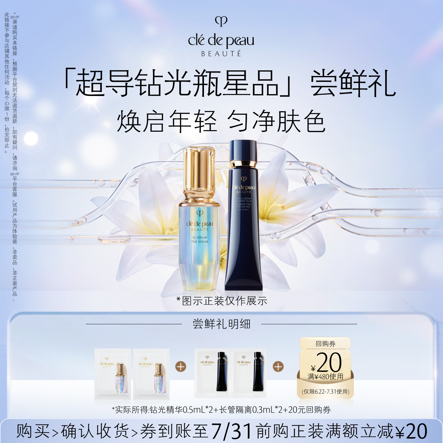 【会员专享】肌肤之钥「超导钻光瓶星品」尝鲜礼焕启年轻