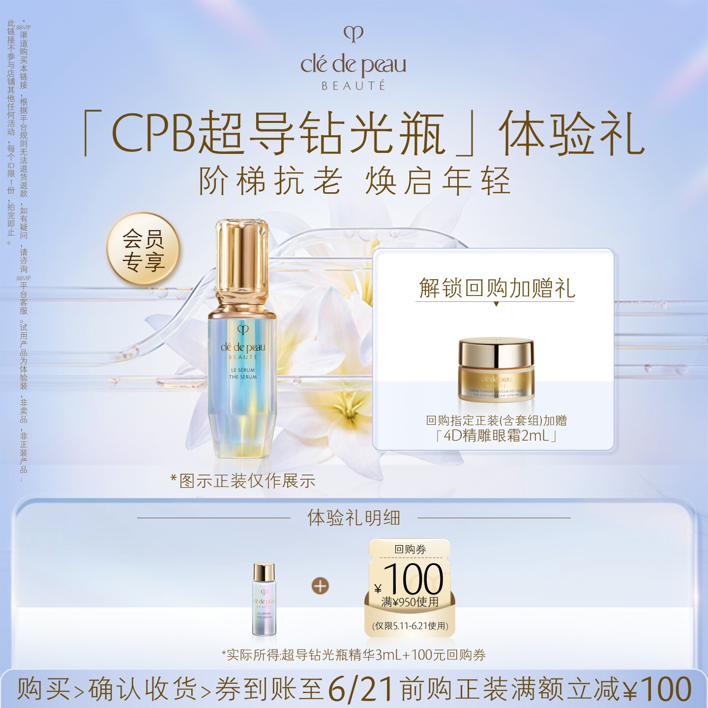 【会员专享】肌肤之钥「CPB超导钻光瓶」体验礼阶梯抗老 焕启年轻