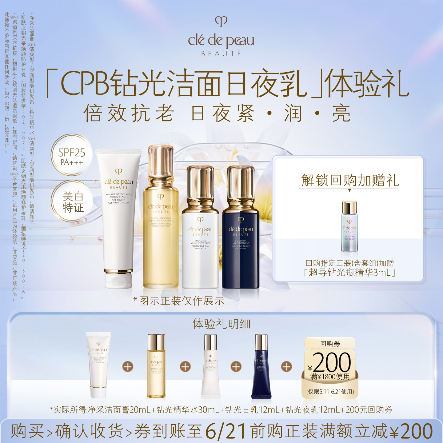【新品派样】肌肤之钥「CPB钻光洁面日夜乳」体验礼日夜年轻