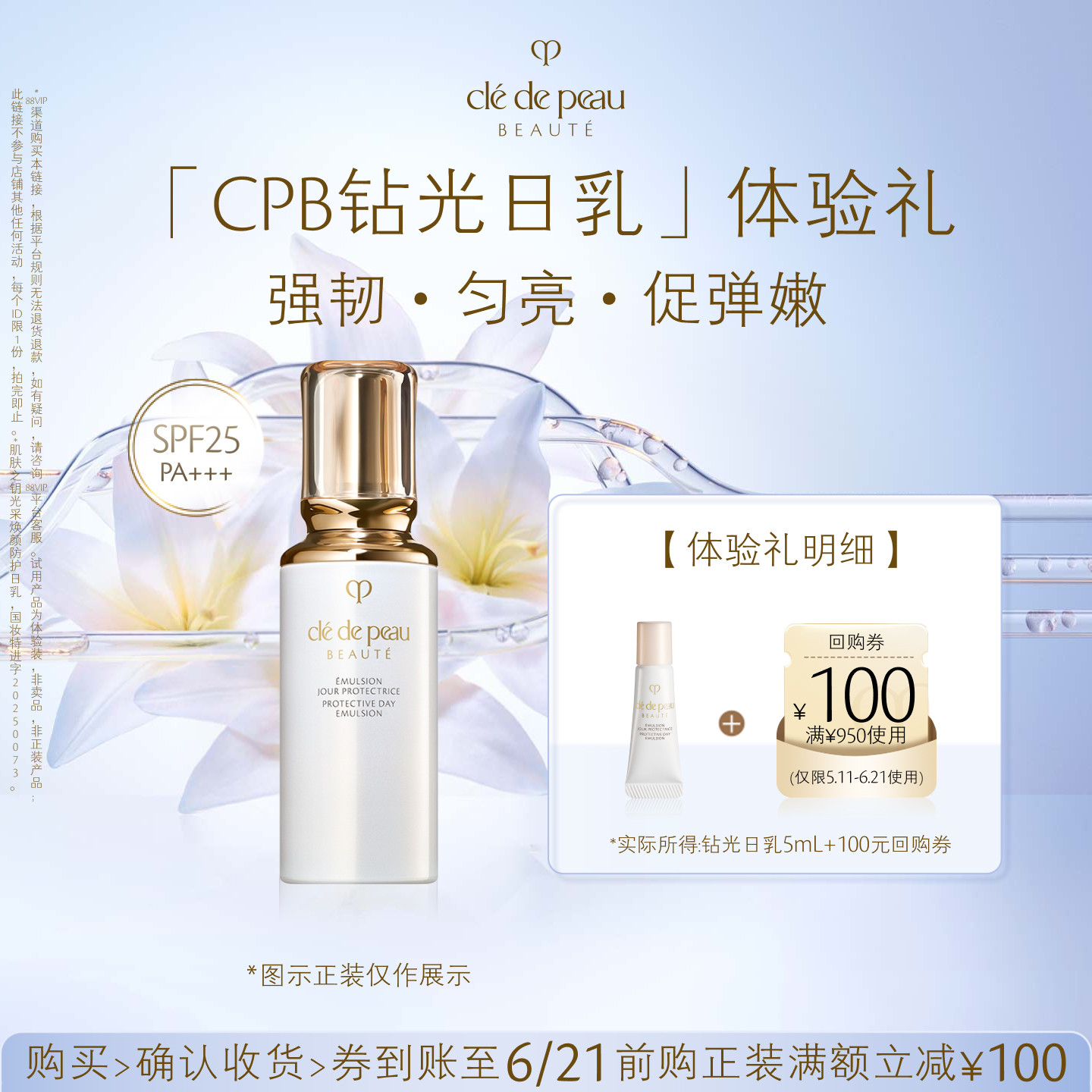 【新品派样】肌肤之钥「CPB钻光日乳」体验礼强韧·匀亮·促弹嫩