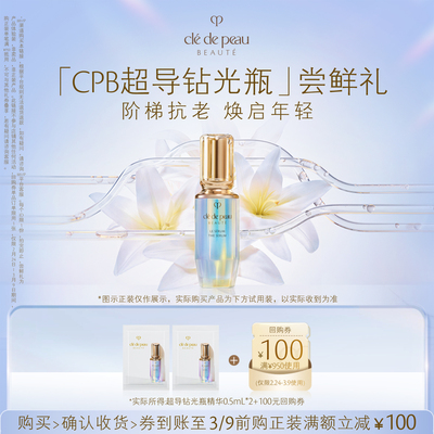 【天猫U先】肌肤之钥「CPB超导钻光瓶」尝鲜礼阶梯抗老 焕启年轻