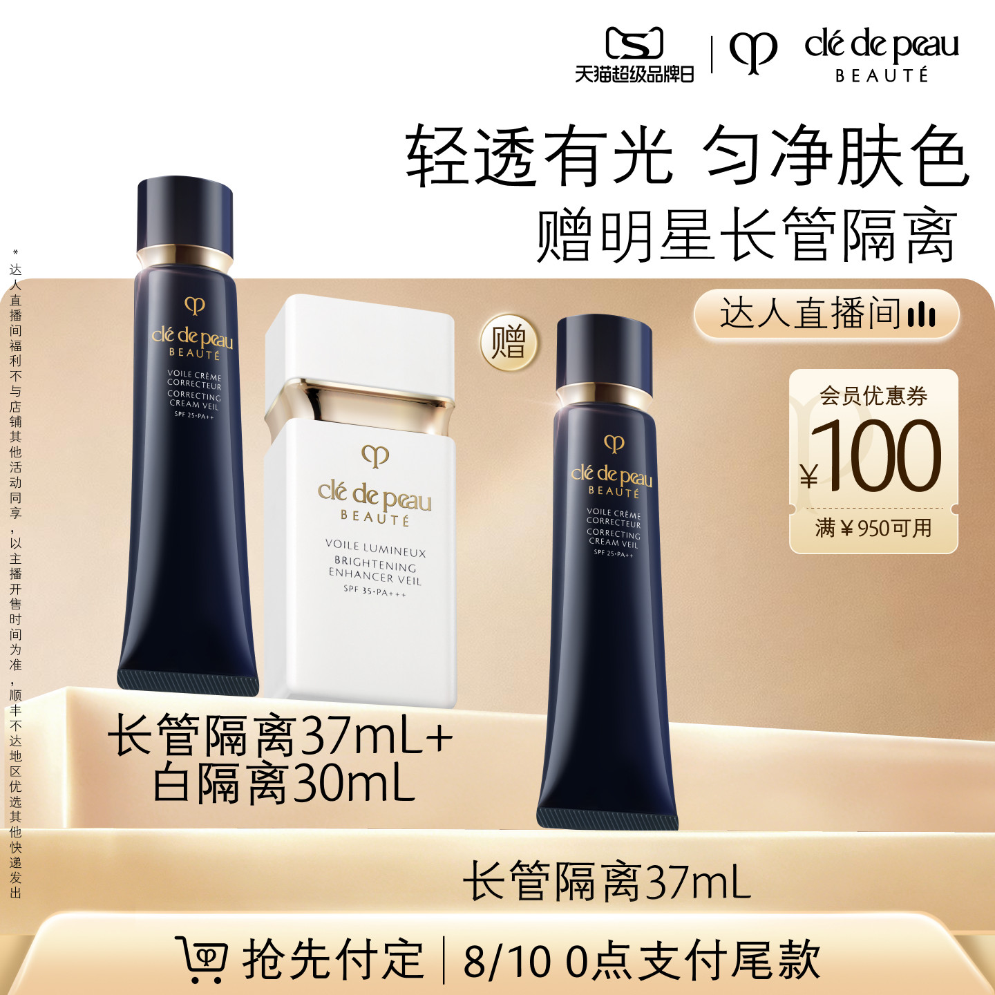【达人直播】肌肤之钥CPB长管短管哑光白隔离光凝润采妆前霜