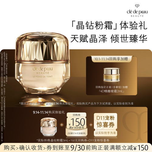 【会员专享】肌肤之钥「晶钻粉霜」体验礼天赋晶泽 倾世臻华