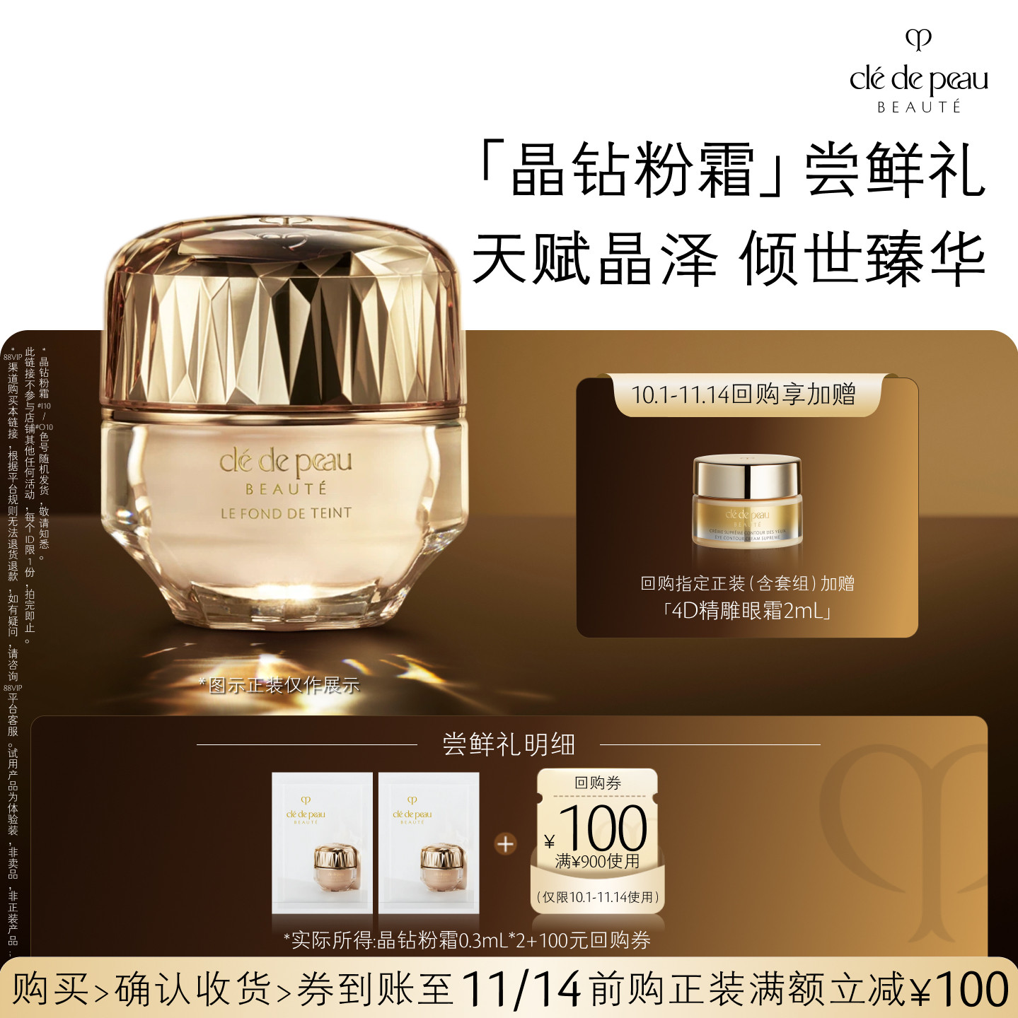 【会员专享】肌肤之钥「晶钻粉霜」尝鲜礼天赋晶泽 倾世臻华