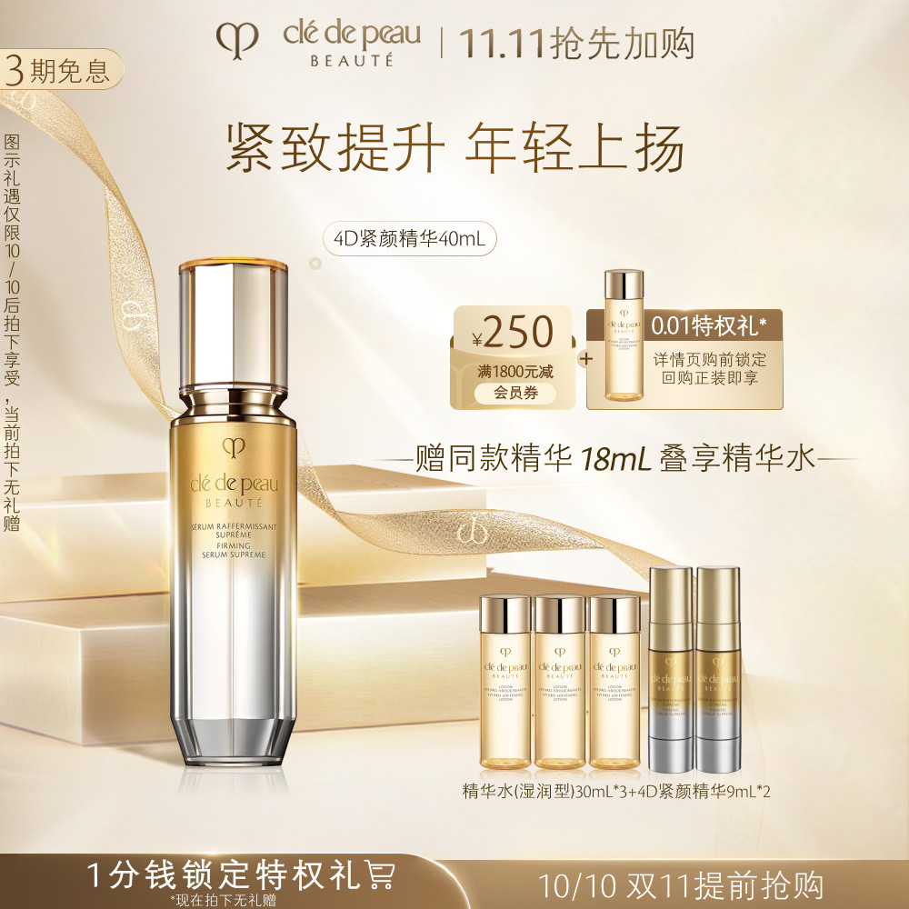 【提前加购】肌肤之钥CPB精华 4D立体紧颜精华乳液紧致