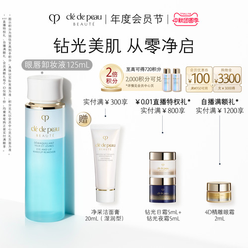 CPB肌肤之钥眼唇卸妆液保湿紧致