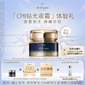 弹嫩年轻 肌肤之钥「CPB钻光夜霜」体验礼夜愈新生 新品 派样