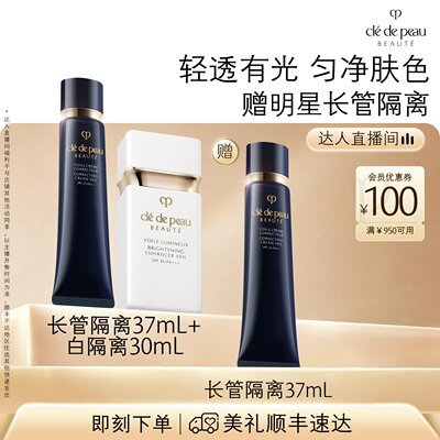 【惊喜新势力周】肌肤之钥CPB长管短管哑光白隔离光凝润采妆前霜