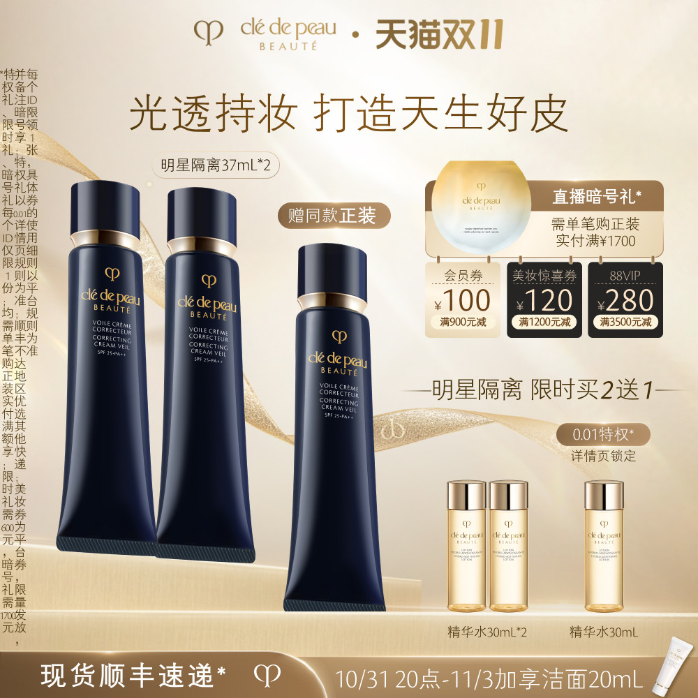 【双11现货】肌肤之钥CPB长管隔离妆前光凝润采自然裸妆双支属于什么档次？