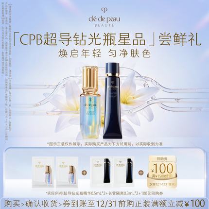 【会员专享】肌肤之钥「CPB超导钻光瓶星品」尝鲜礼焕启年轻