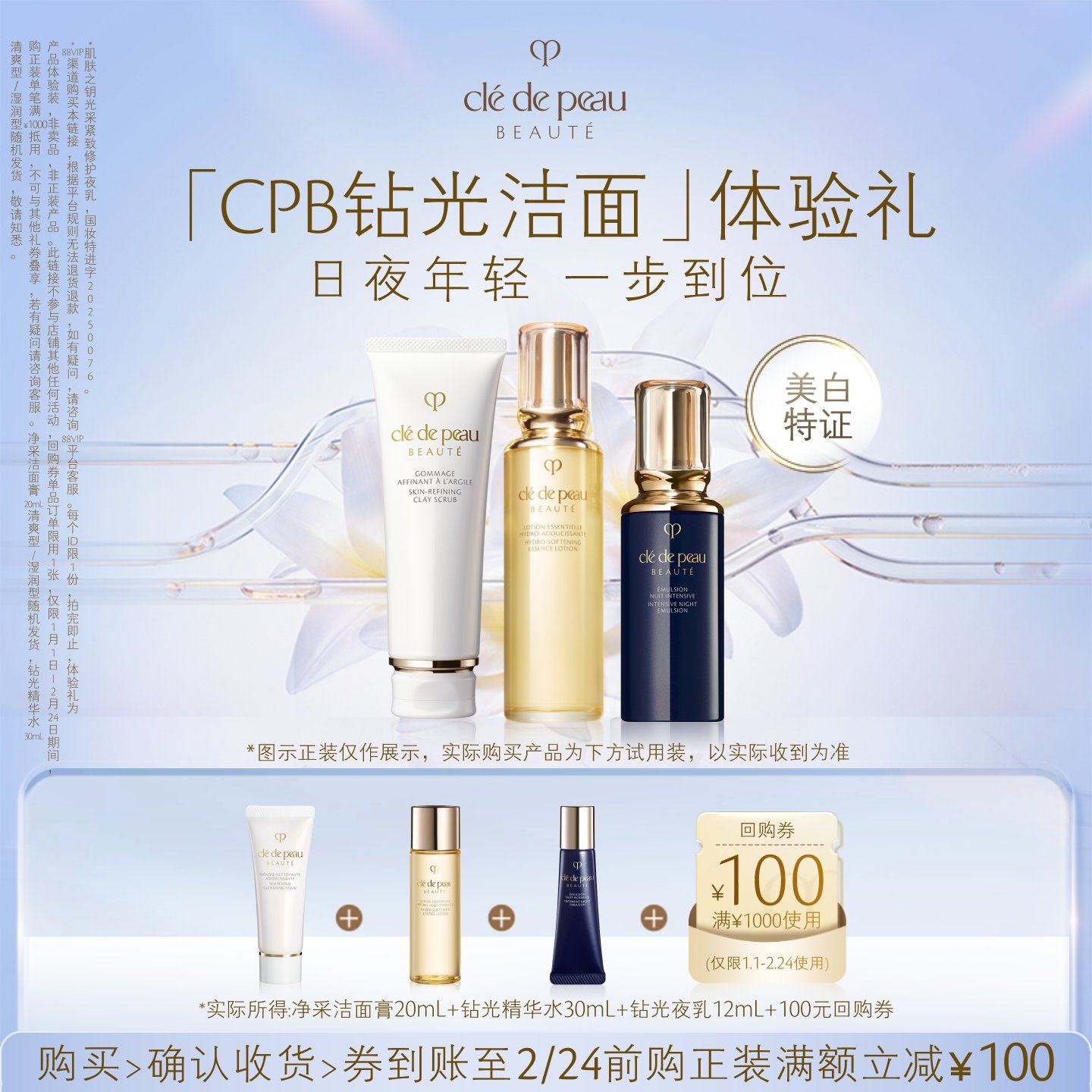 【新品派样】肌肤之钥「CPB钻光洁面」体验礼日夜年轻 一步到位