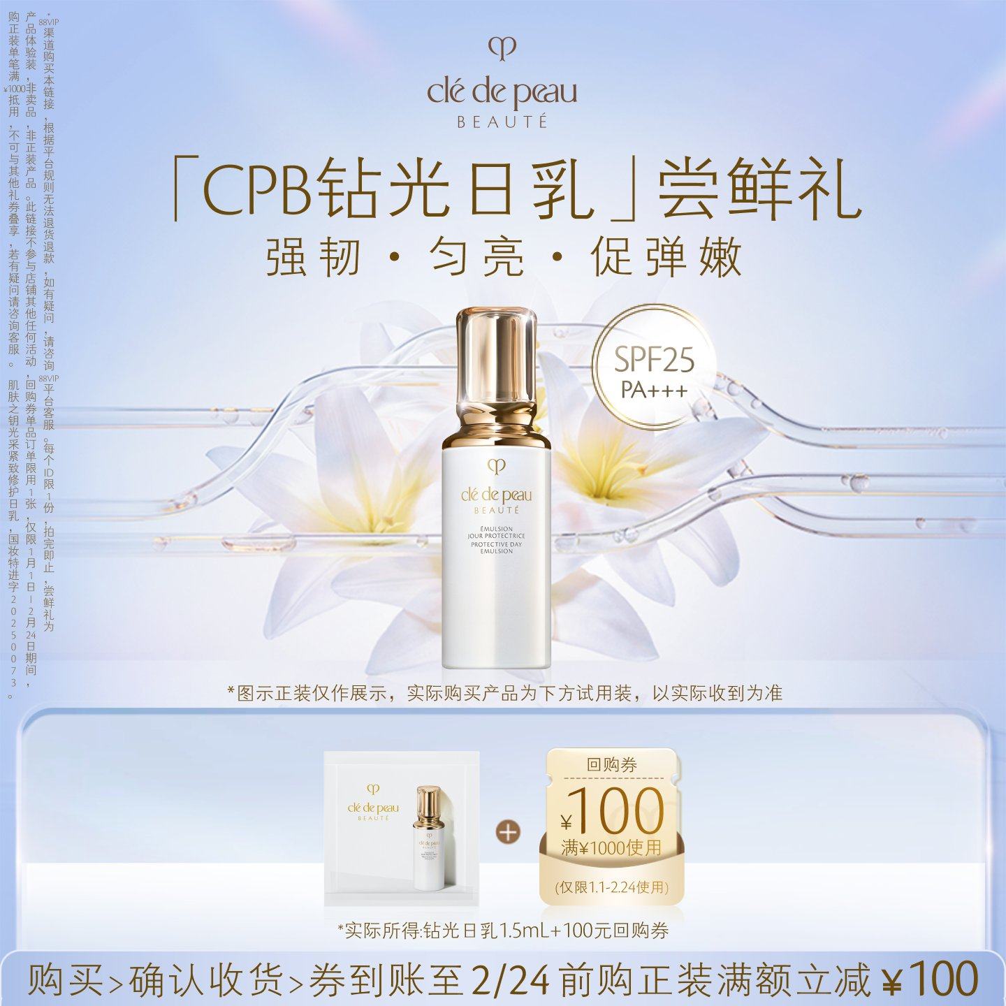 【新品派样】肌肤之钥「CPB钻光日乳」尝鲜礼强韧·匀亮·促弹嫩