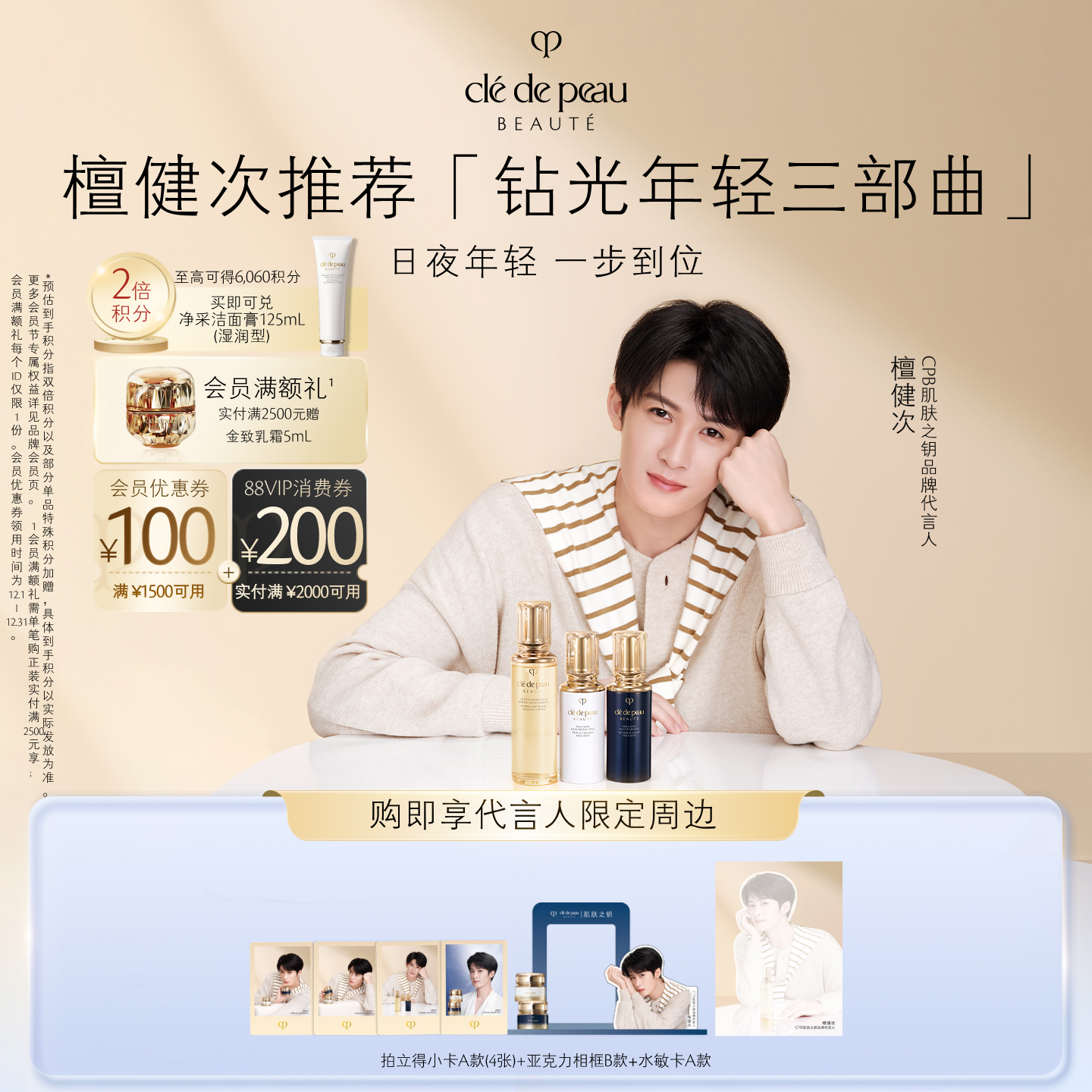 【檀健次同款】肌肤之钥CPB精华水+日夜乳三件套钻光年轻三部曲