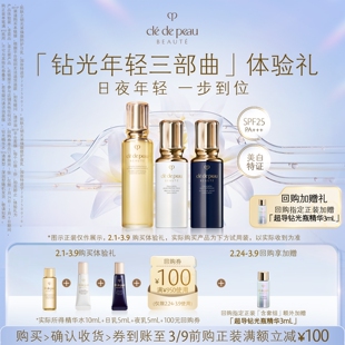 【新品派样】肌肤之钥「钻光年轻三部曲」体验礼日夜年轻一步到位