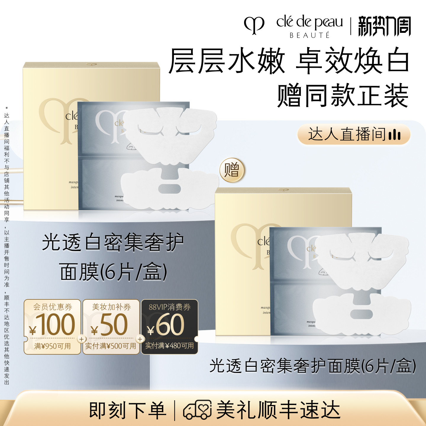 【惊喜新势力周】肌肤之钥CPB面膜 光透白密集奢护面膜补水保湿