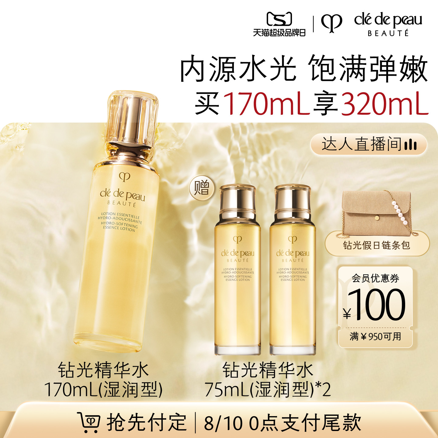 【达人直播】肌肤之钥CPB精华水 钻光精华水清爽湿润型