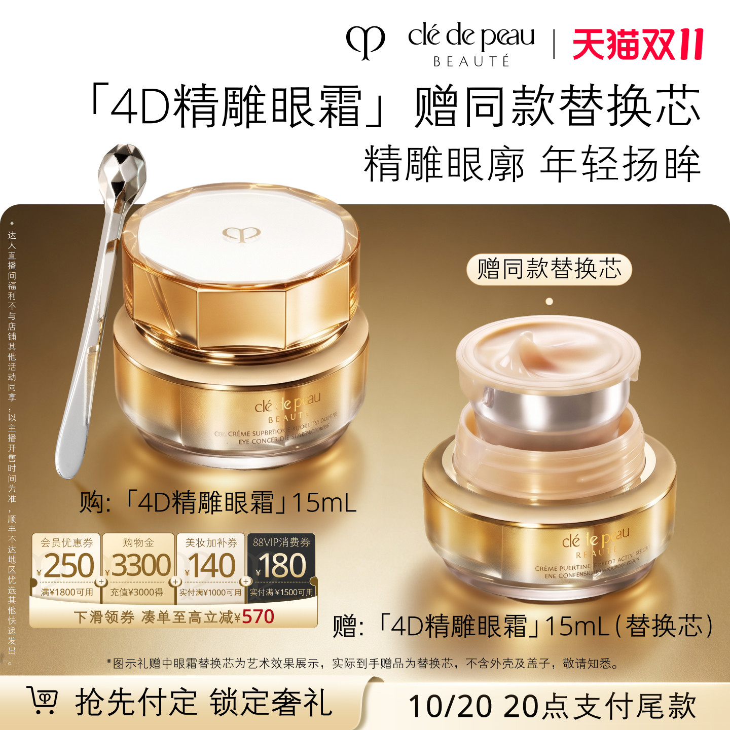 【达人直播】肌肤之钥CPB 4D精雕眼霜精雕紧致抗老滋养抗皱眼部