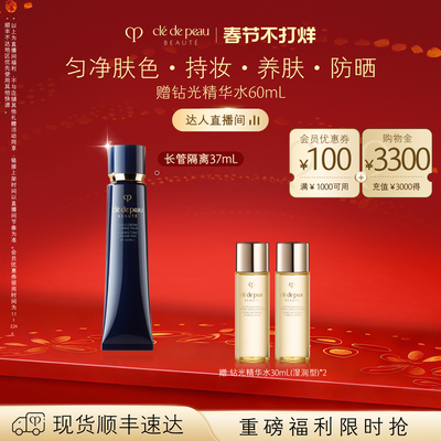 【烈儿超值年货节】肌肤之钥CPB长管短管哑光白隔离妆前