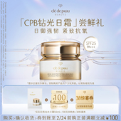紧致抗氧 肌肤之钥「CPB钻光日霜」尝鲜礼日御强韧 新品 派样