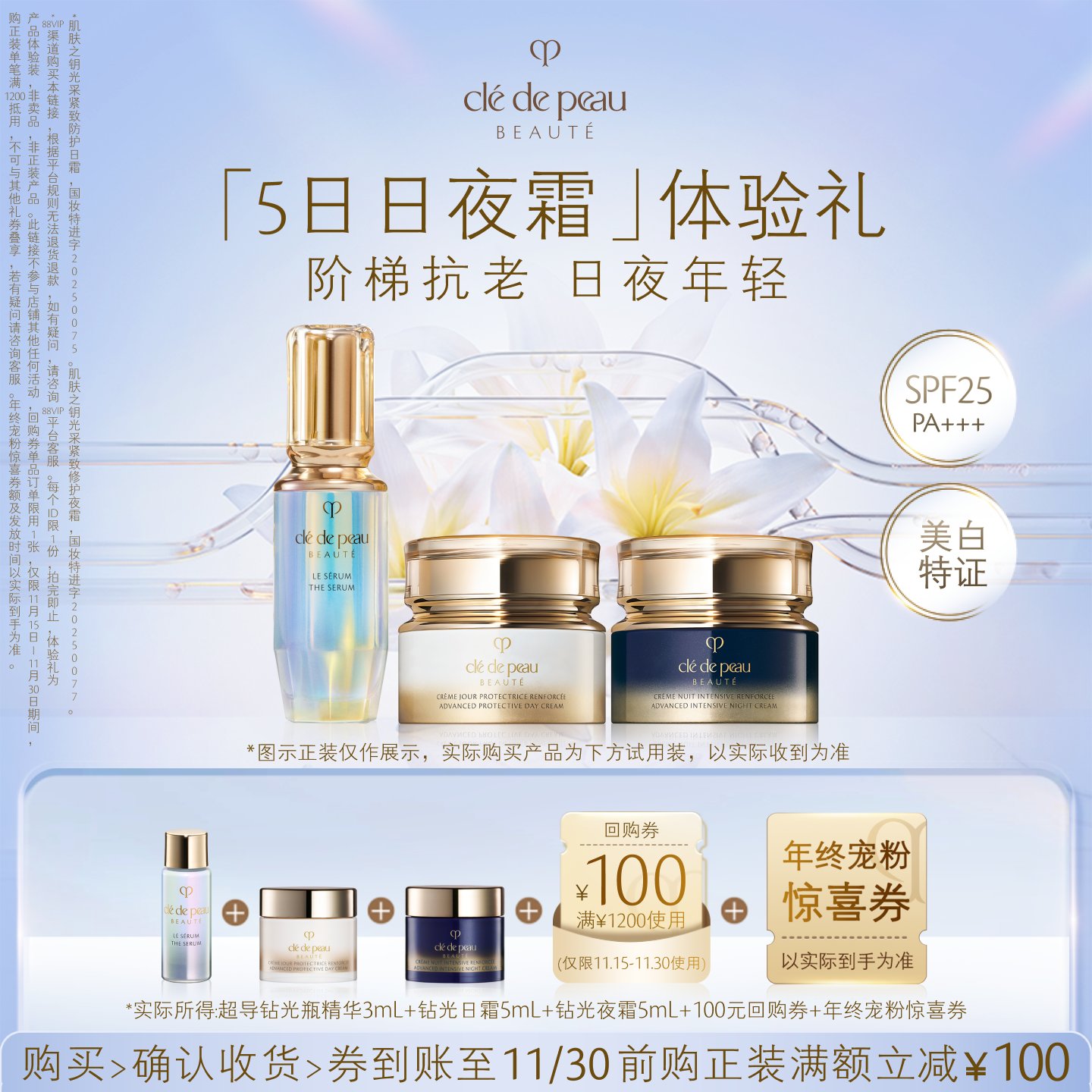 【新品派样】肌肤之钥CPB5日日夜霜体验礼 阶梯抗老日夜年轻