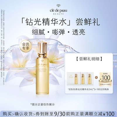 【新品派样】肌肤之钥「钻光精华水」尝鲜礼细腻·嘭弹·透亮